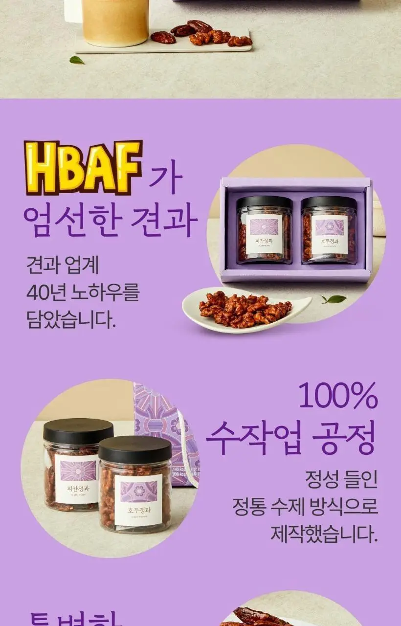HBAFX제일명인 호두&피칸 정과 세트 상세페이지 2