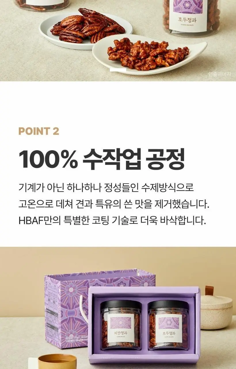 HBAFX제일명인 호두&피칸 정과 세트 상세페이지 4