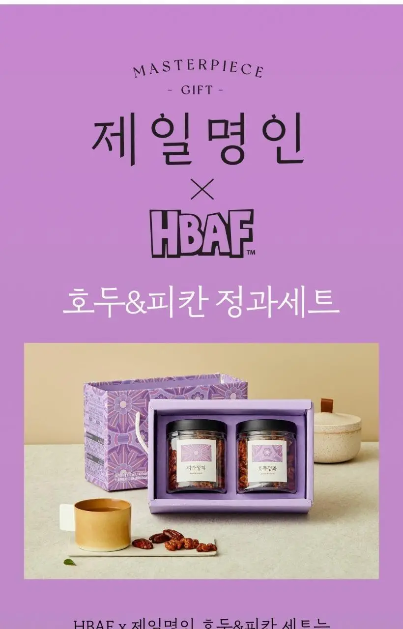 HBAFX제일명인 호두&피칸 정과 세트 상세페이지 6
