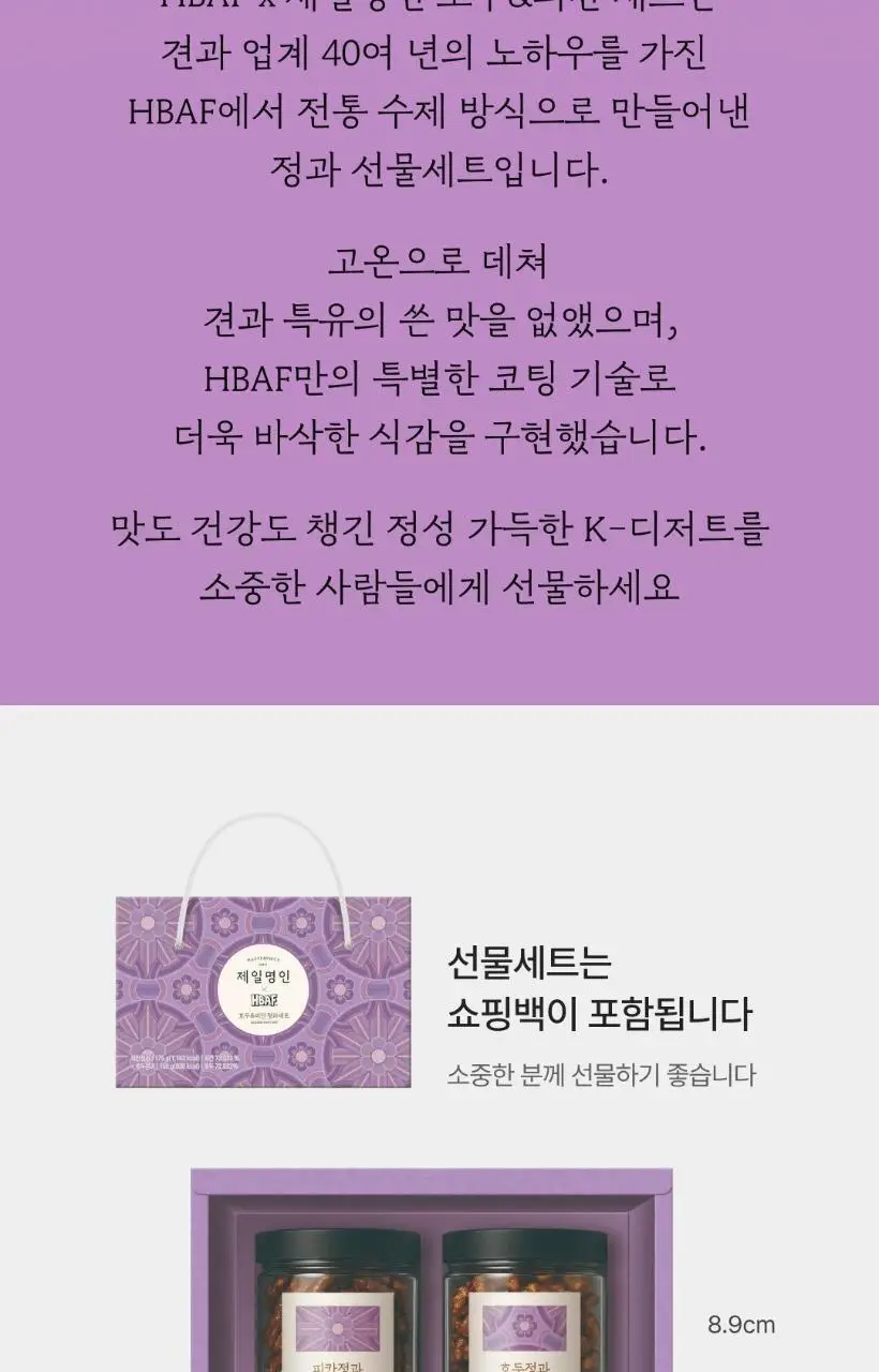 HBAFX제일명인 호두&피칸 정과 세트 상세페이지 7