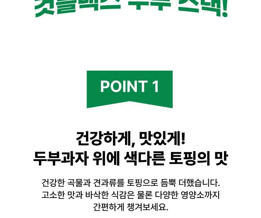 것플렉스 두부아몬드스낵 50g 상세페이지 6