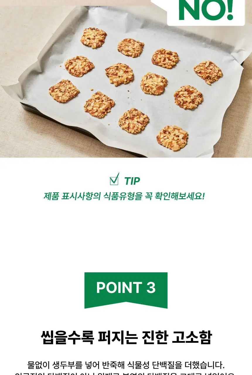 것플렉스 두부아몬드스낵 50g 상세페이지 11