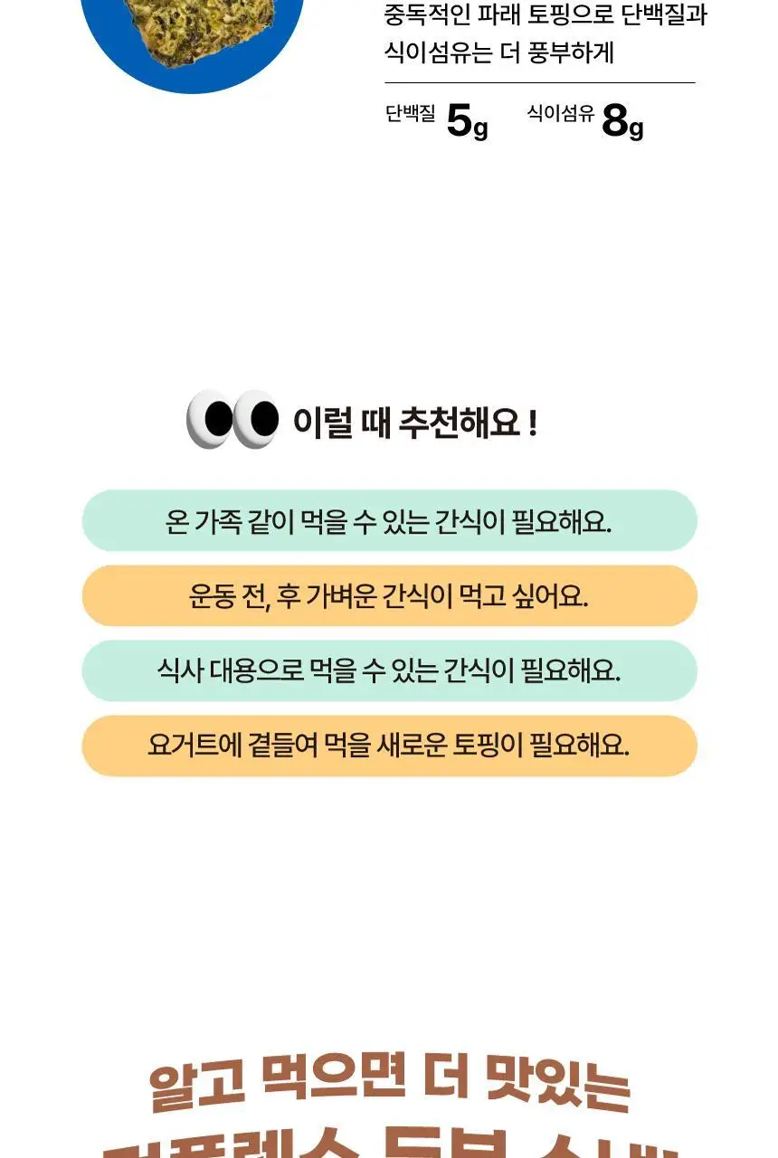것플렉스 두부현미스낵 50g 상세페이지 5