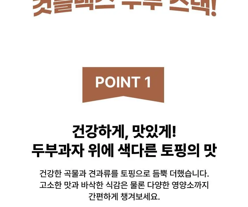 것플렉스 두부현미스낵 50g 상세페이지 6