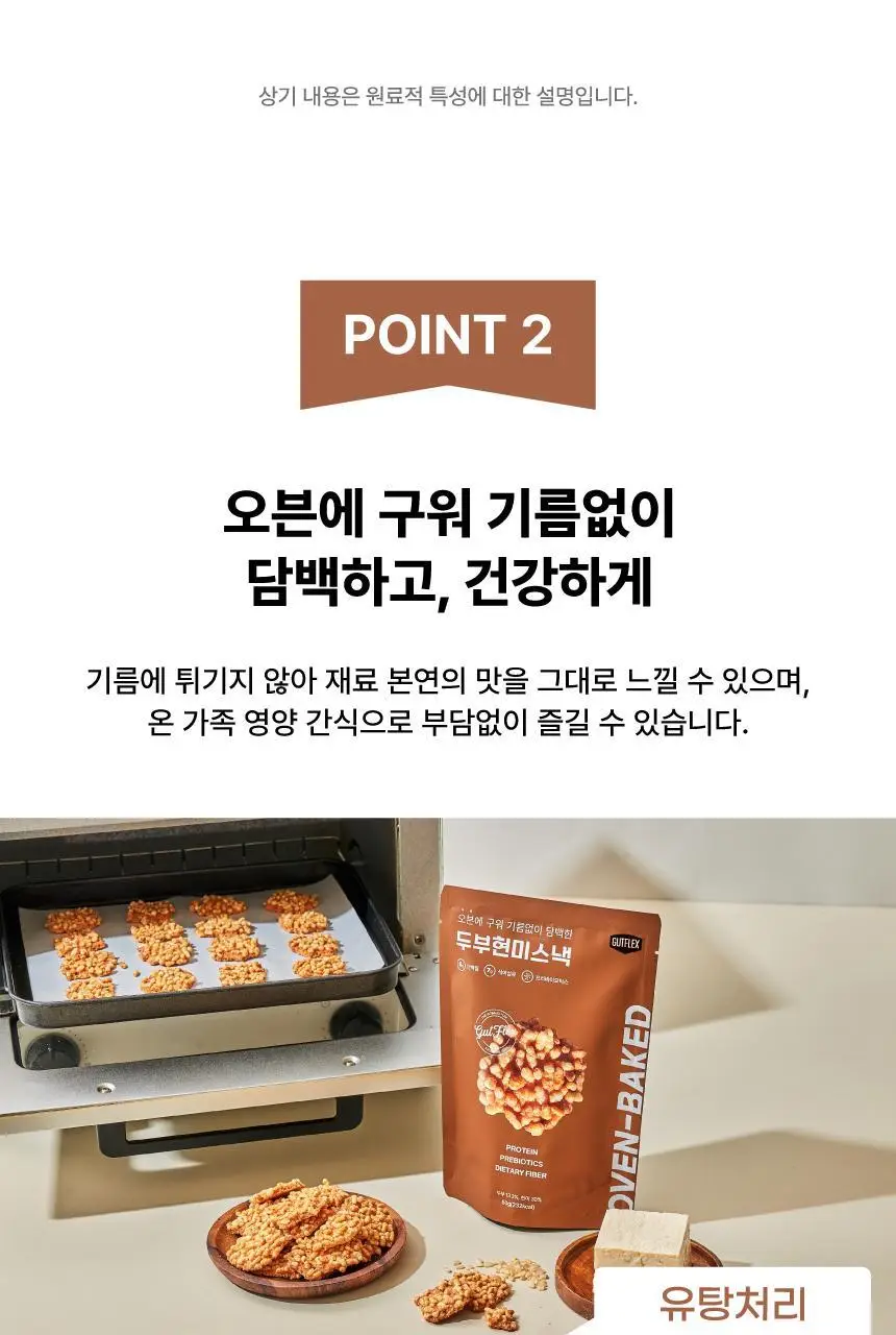 것플렉스 두부현미스낵 50g 상세페이지 10