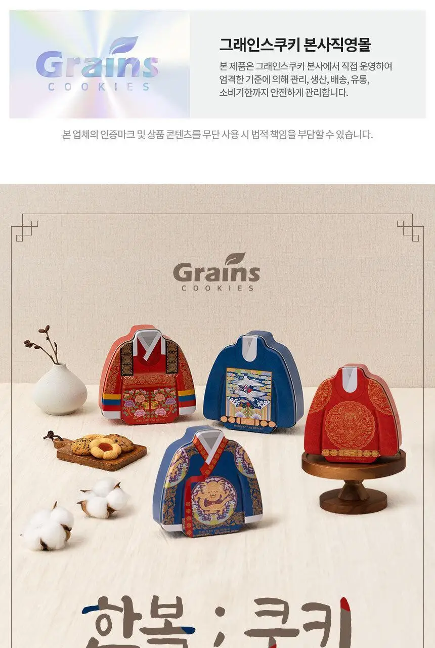 그래인스쿠키 한복의멋 쿠키 세트 180g 5종 택1 상세페이지 2