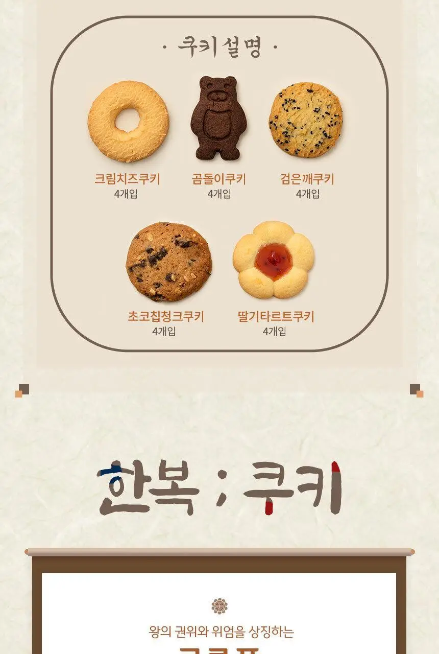 그래인스쿠키 한복의멋 쿠키 세트 180g 5종 택1 상세페이지 6