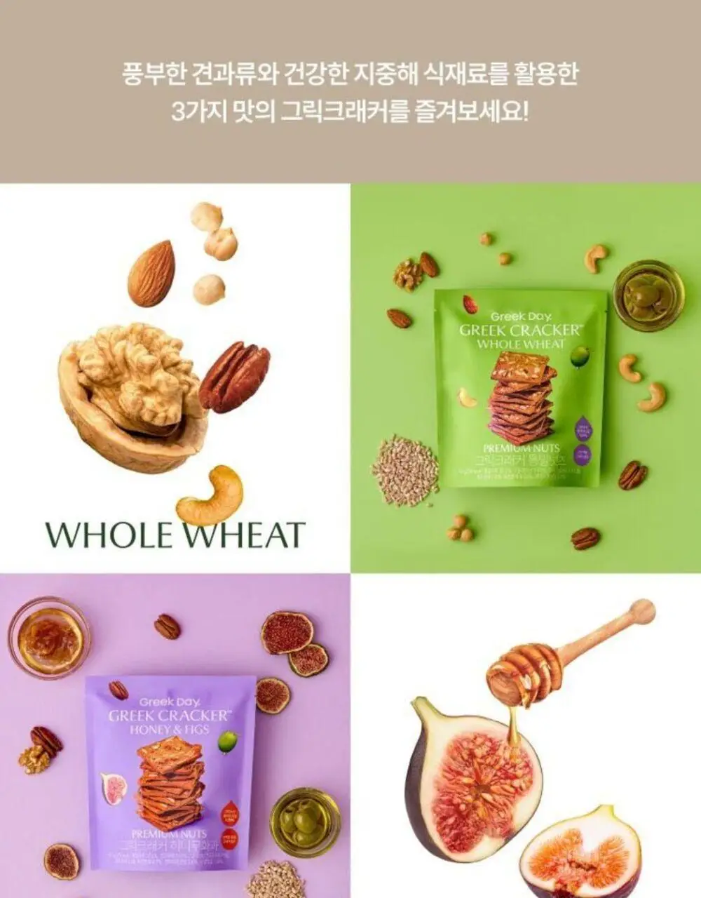그릭데이 그릭크래커 120g 3종 중 택1 (허니무화과/통밀넛츠/바질토마토) 상세페이지 18