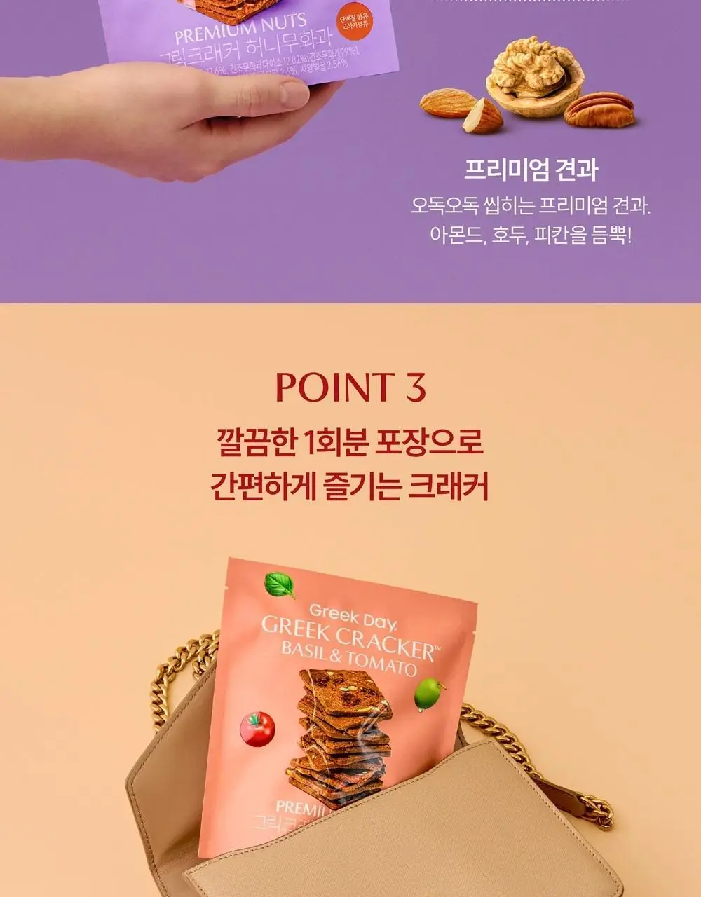 그릭데이 그릭크래커 120g 3종 중 택1 (허니무화과/통밀넛츠/바질토마토) 상세페이지 22