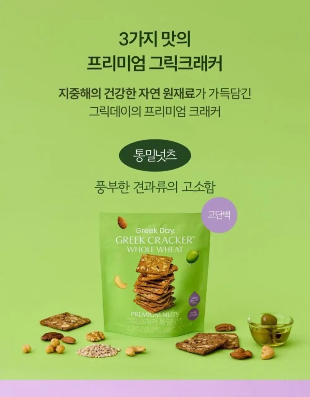 그릭데이 그릭크래커 120g 3종 혼합 3박스 상세페이지 13