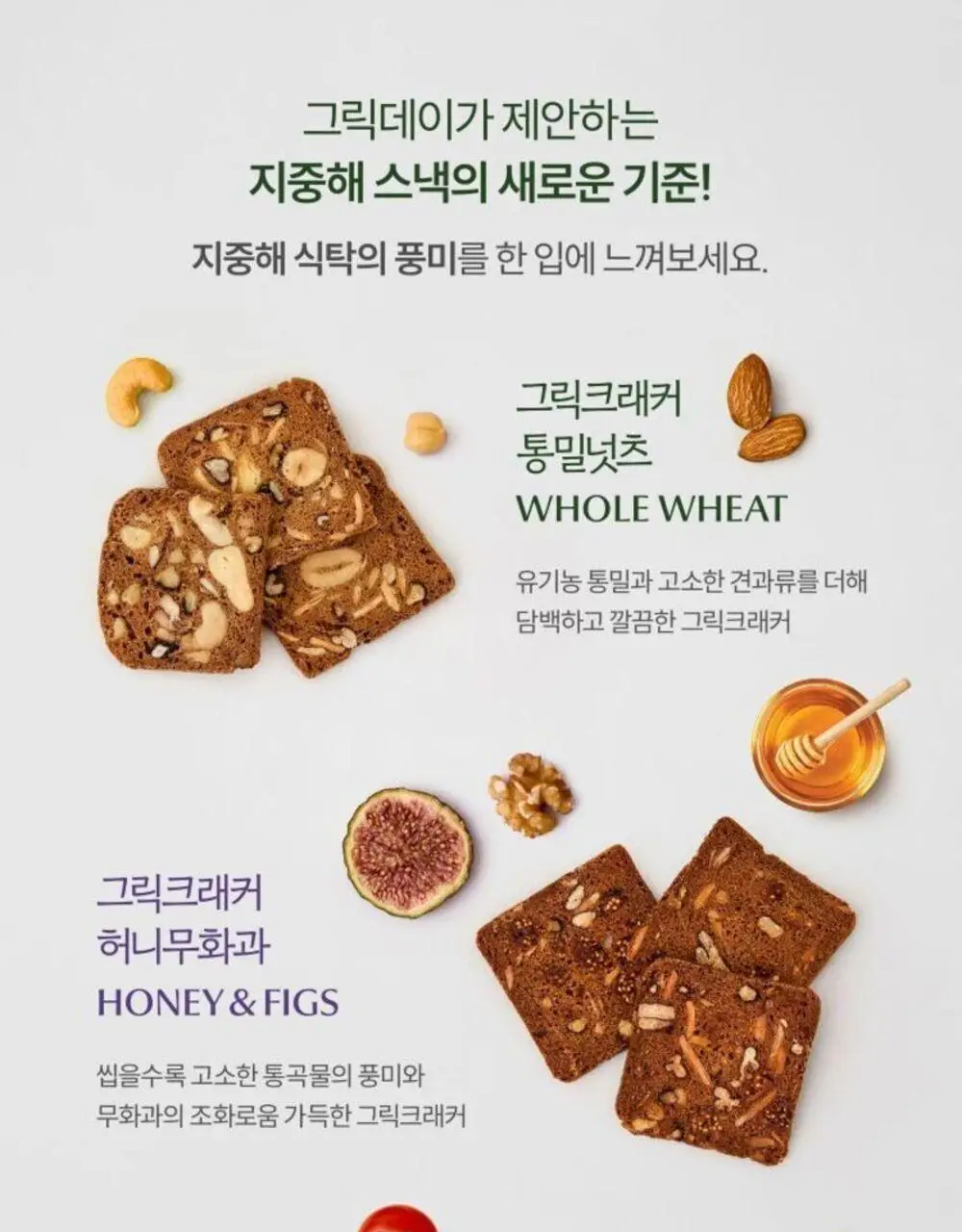 그릭데이 그릭크래커 120g 3종 혼합 3박스 상세페이지 16