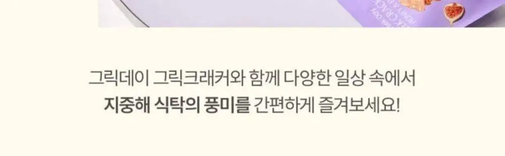 그릭데이 그릭크래커 120g 3종 혼합 3박스 상세페이지 28