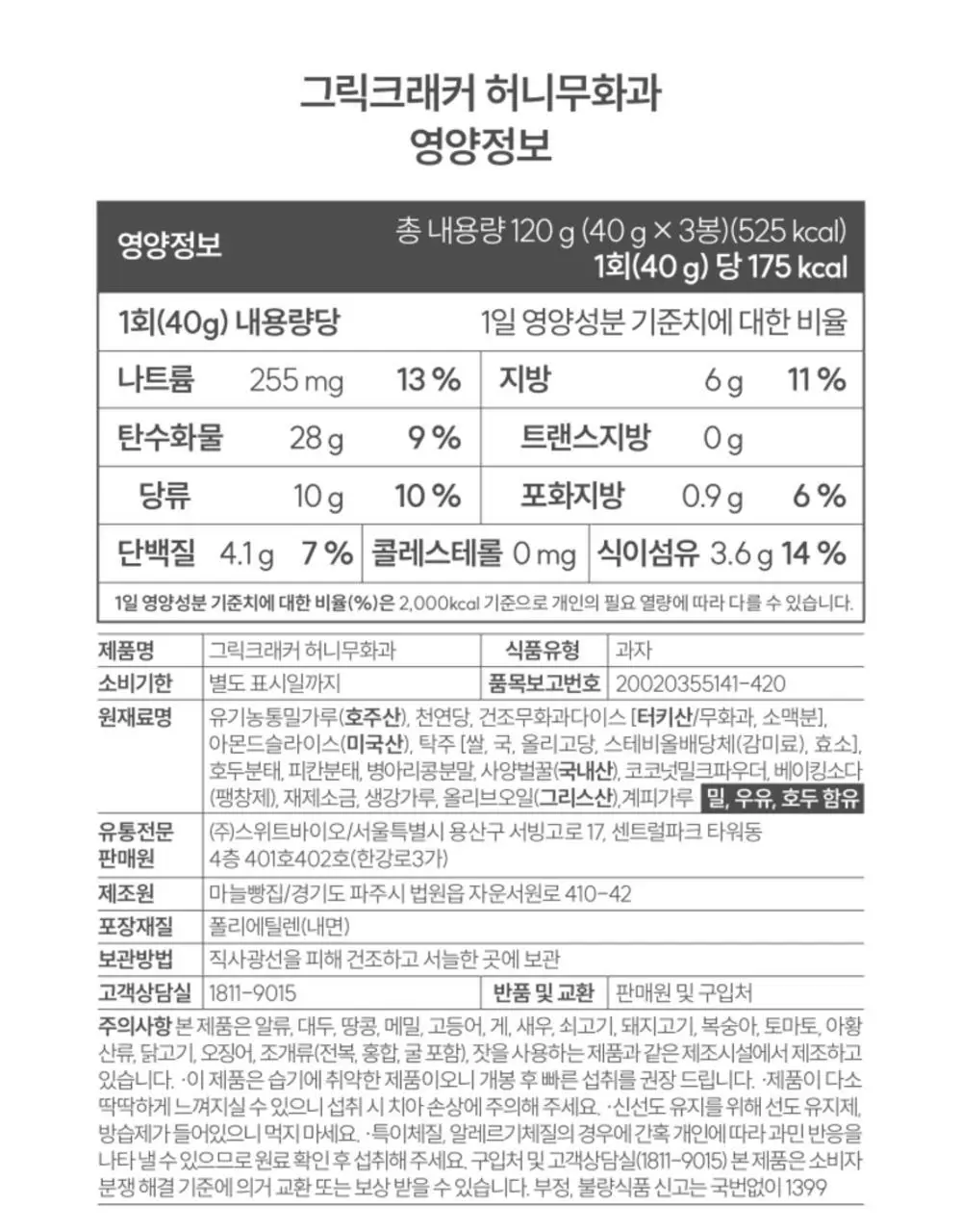 그릭데이 그릭크래커 120g 3종 혼합 3박스 상세페이지 31