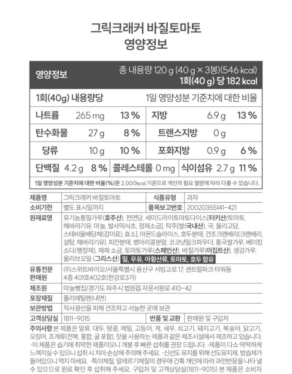 그릭데이 그릭크래커 120g 3종 혼합 3박스 상세페이지 33