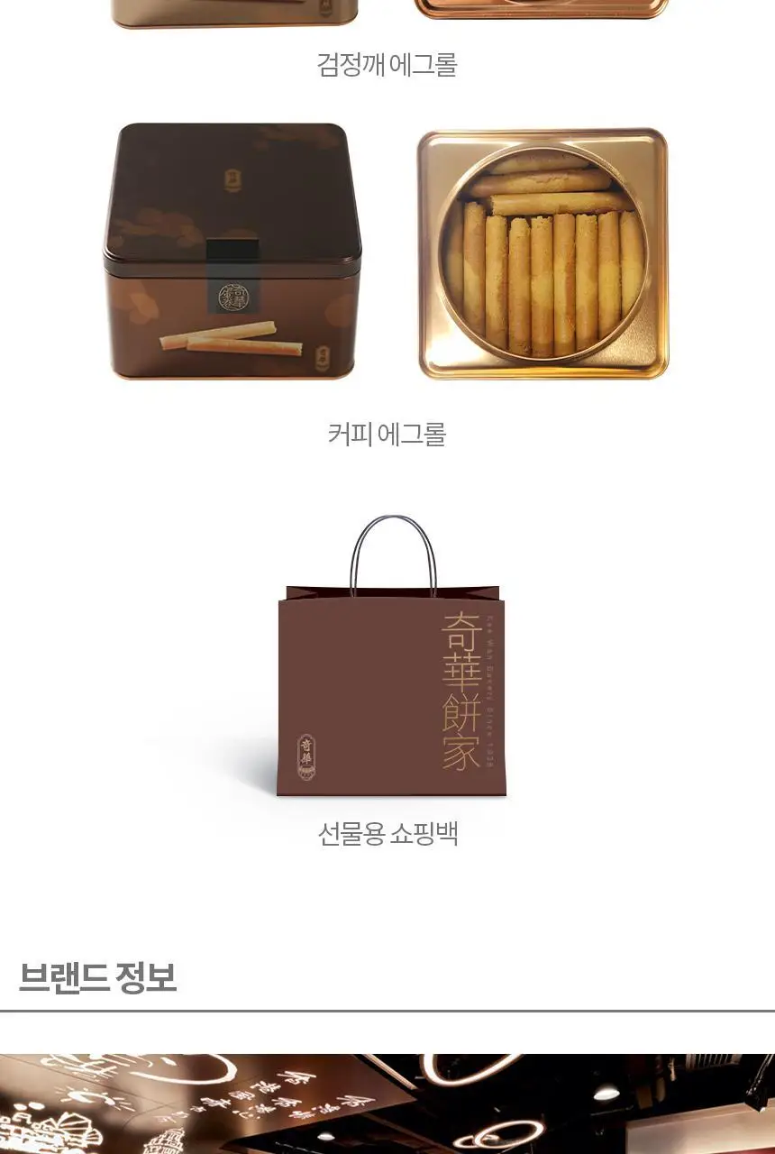 기화병가 홍콩 쿠키 에그롤 (쇼핑백 포함) 2종 택1 (버터/검은깨) 상세페이지 6
