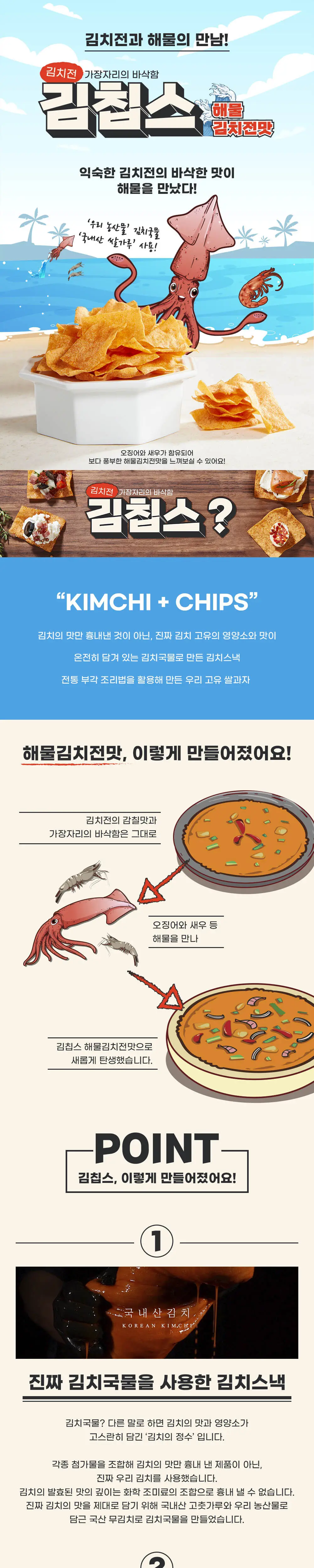 김칩스40g 3종 택 1 (오리지널/매운맛/갈릭치즈맛) 상세페이지 3