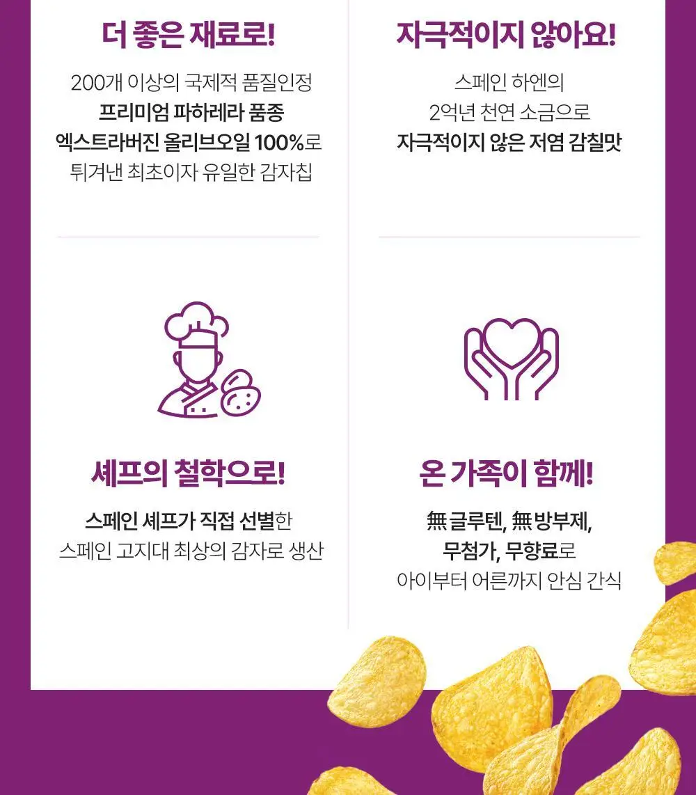꼬께레스 엑스트라버진 올리브오일 감자칩 150g 상세페이지 4