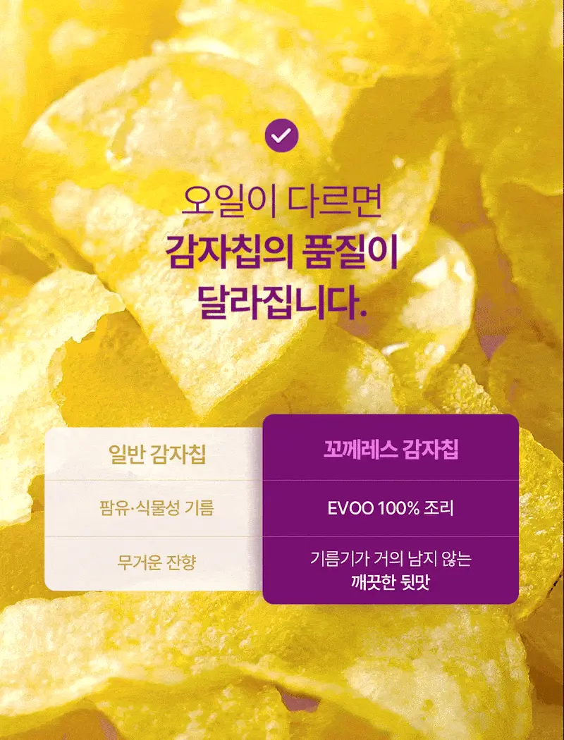꼬께레스 엑스트라버진 올리브오일 감자칩 150g 상세페이지 12