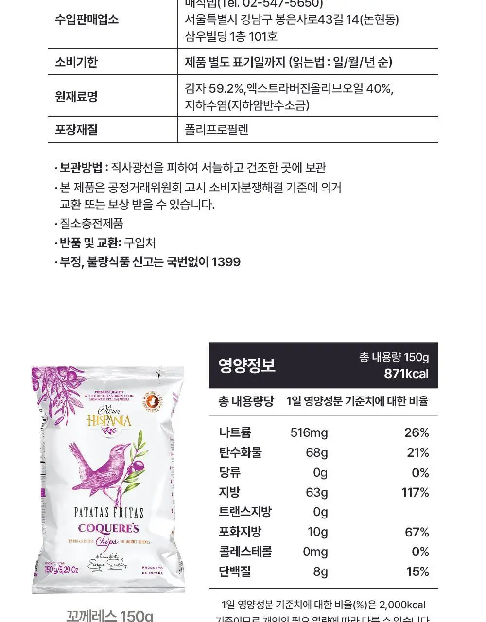 꼬께레스 엑스트라버진 올리브오일 감자칩 150g 상세페이지 26