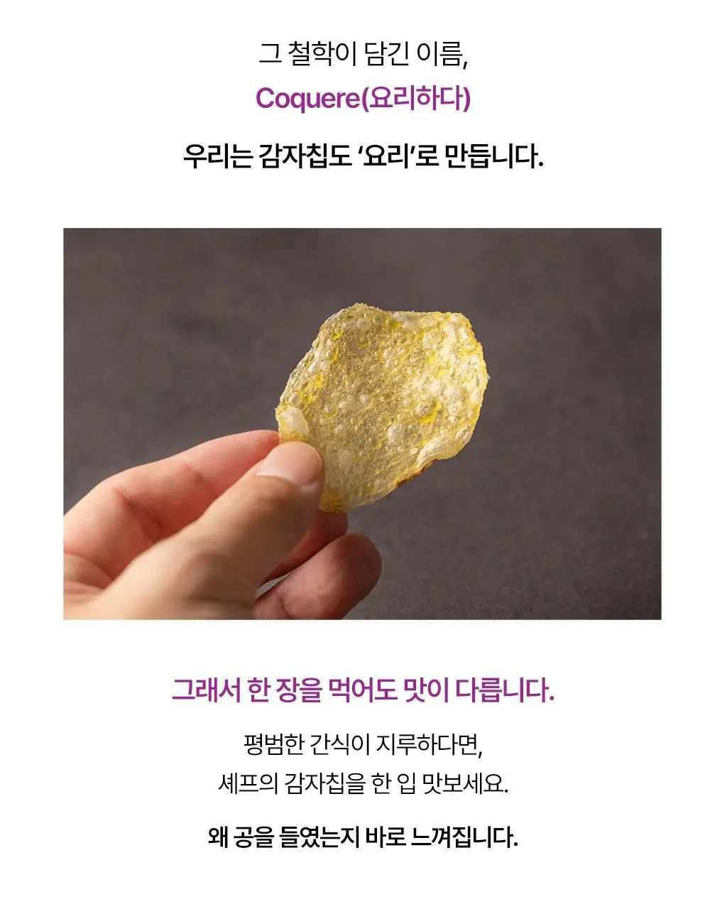 꼬께레스 엑스트라버진 올리브오일 감자칩 2종 택 1 상세페이지 8