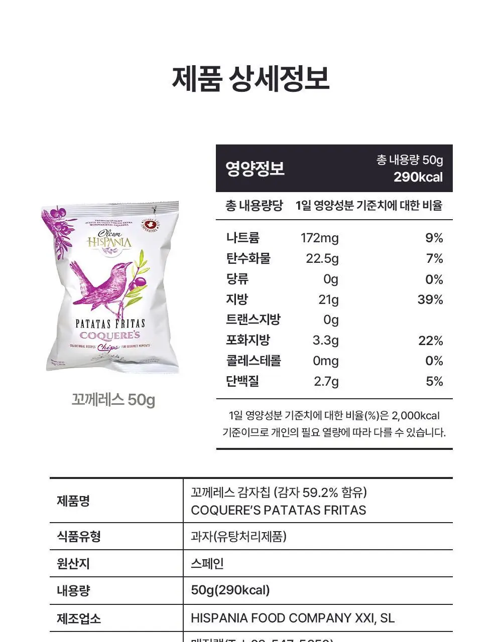 꼬께레스 엑스트라버진 올리브오일 감자칩 2종 택 1 상세페이지 25