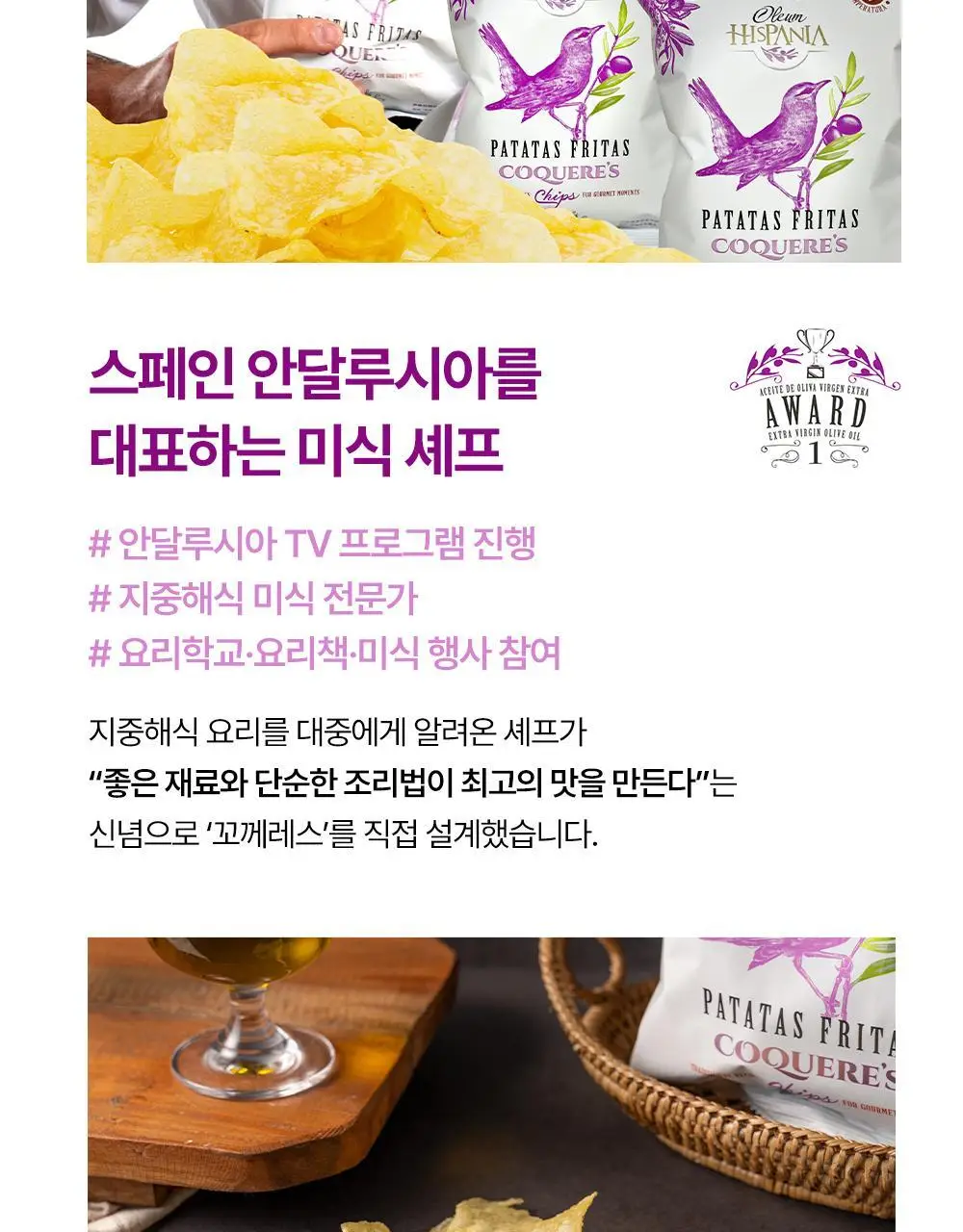 꼬께레스 엑스트라버진 올리브오일 감자칩 50g 상세페이지 6