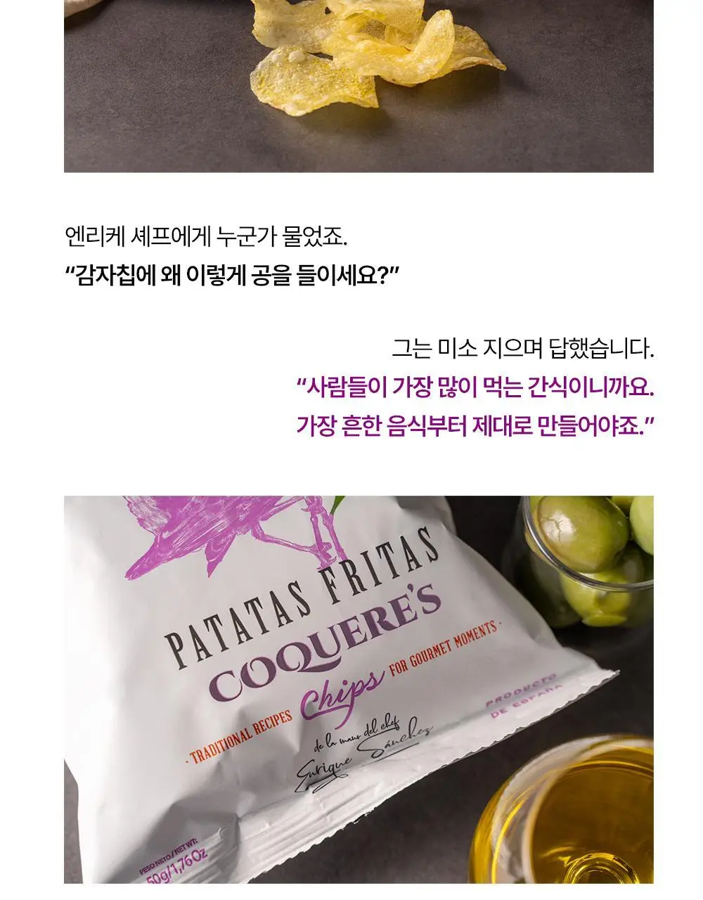 꼬께레스 엑스트라버진 올리브오일 감자칩 50g 상세페이지 7