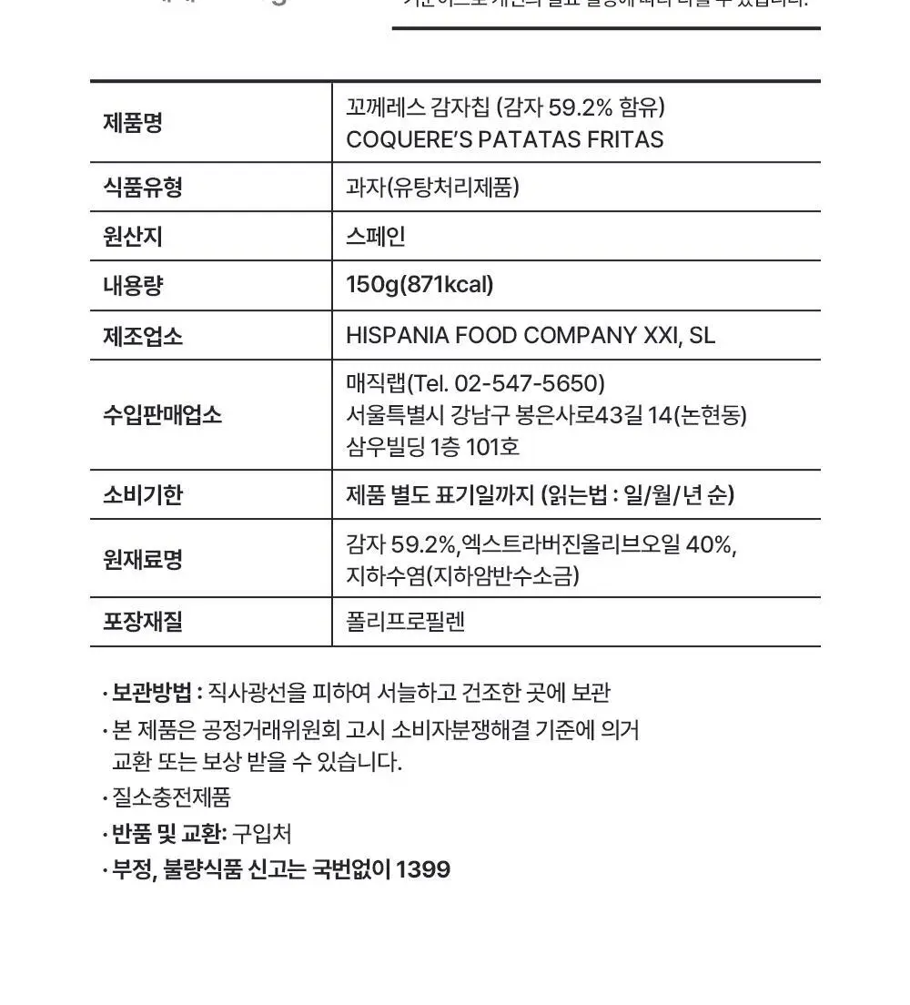 꼬께레스 엑스트라버진 올리브오일 감자칩 50g 상세페이지 27