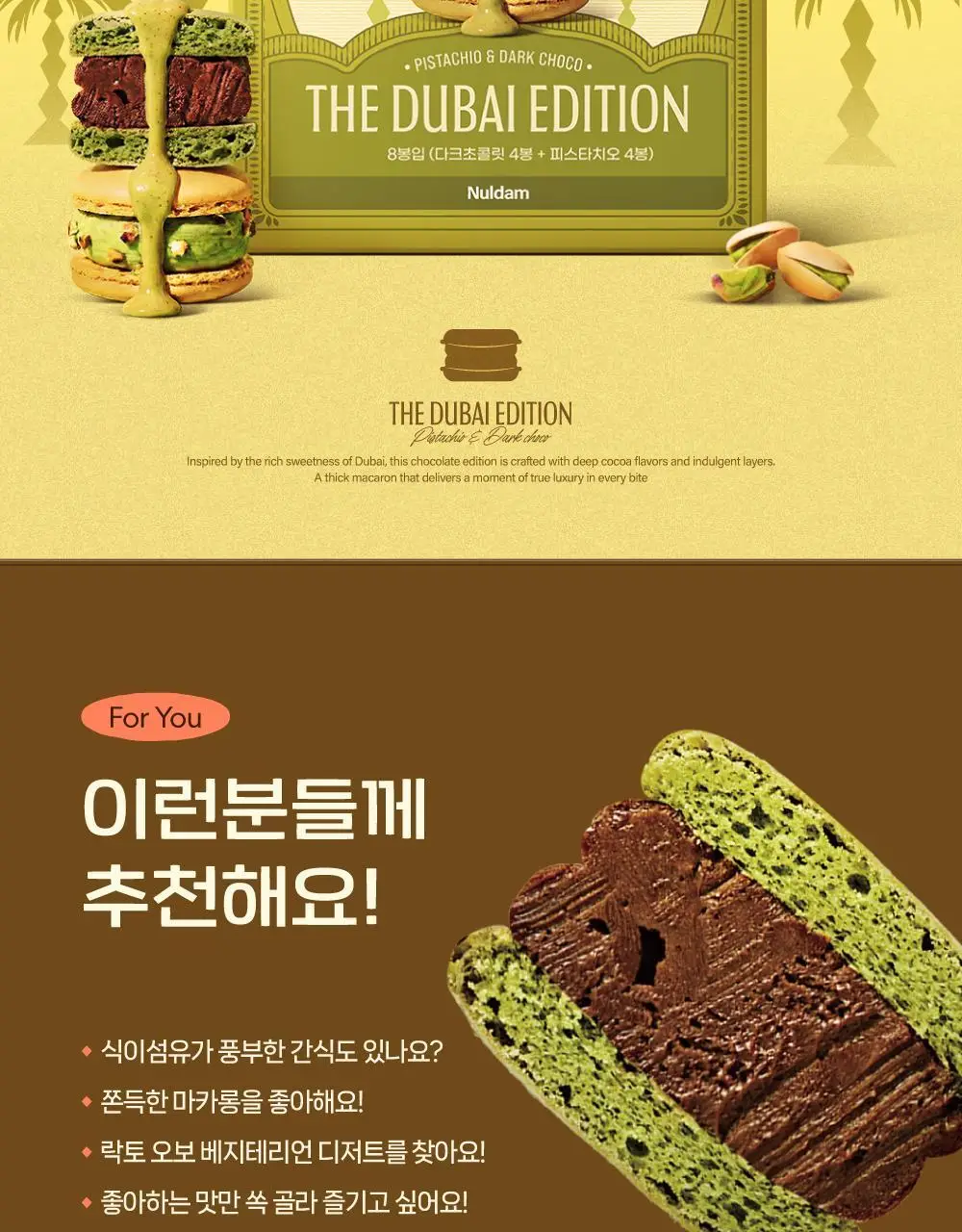 널담 두바이초코 쫀득 뚱카롱 8구 (초코 4구+피스타치오 4구) 1BOX 상세페이지 2