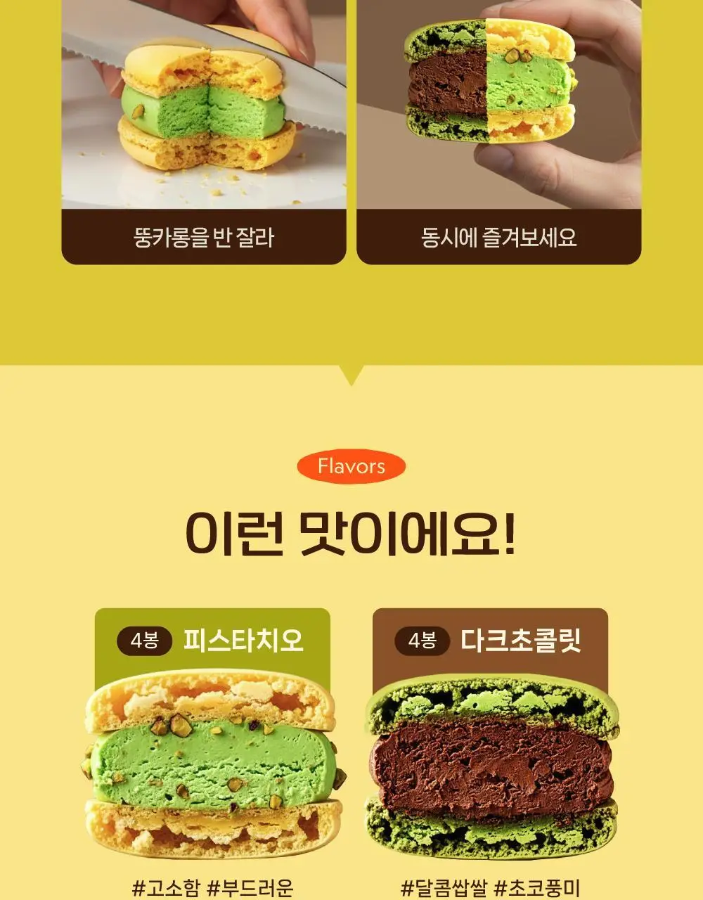 널담 두바이초코 쫀득 뚱카롱 8구 (초코 4구+피스타치오 4구) 1BOX 상세페이지 4