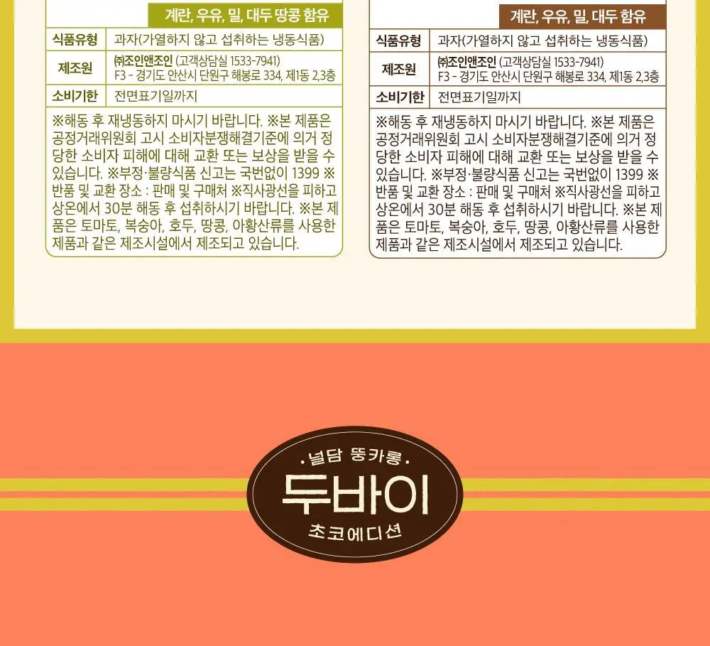 널담 두바이초코 쫀득 뚱카롱 8구 (초코 4구+피스타치오 4구) 1BOX 상세페이지 10