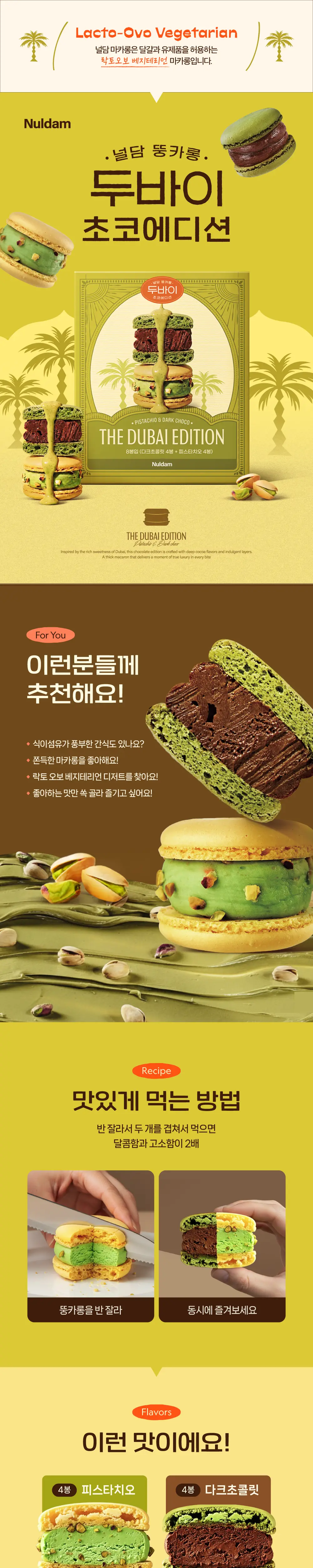 널담X두바이 베스트기획템 모음전 (두바이쫀득마카롱/두바이쫀득쿠키) 상세페이지 8