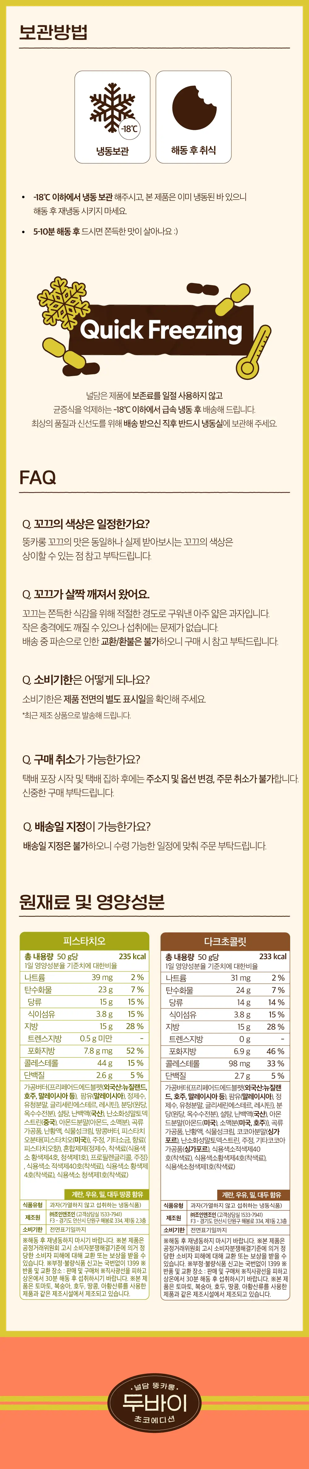 널담X두바이 베스트기획템 모음전 (두바이쫀득마카롱/두바이쫀득쿠키) 상세페이지 9