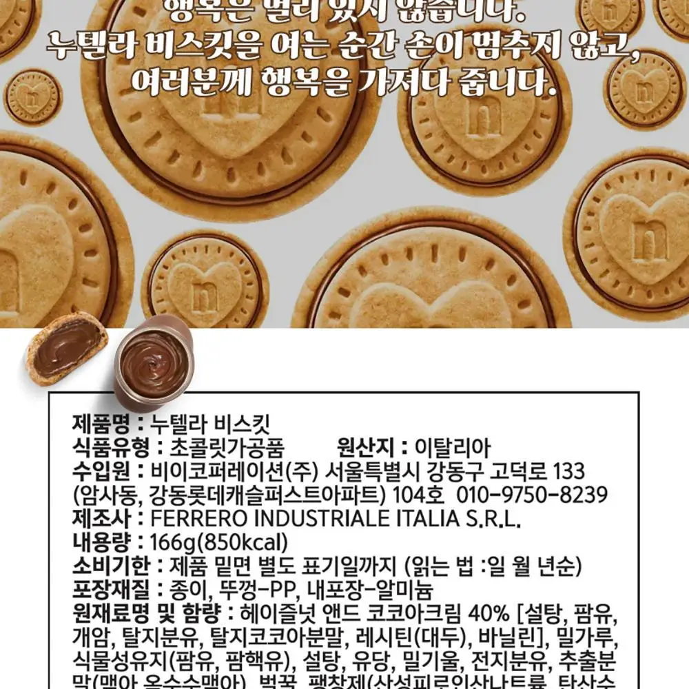 누텔라 비스킷 166g 상세페이지 16