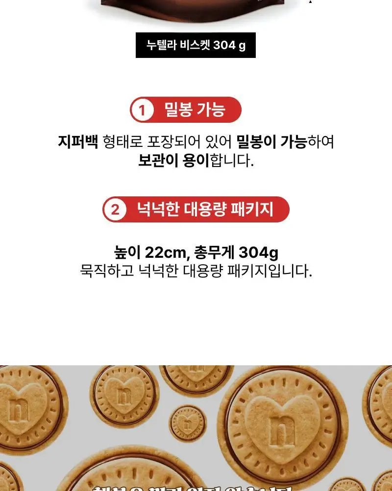 누텔라 비스킷 304g 상세페이지 12