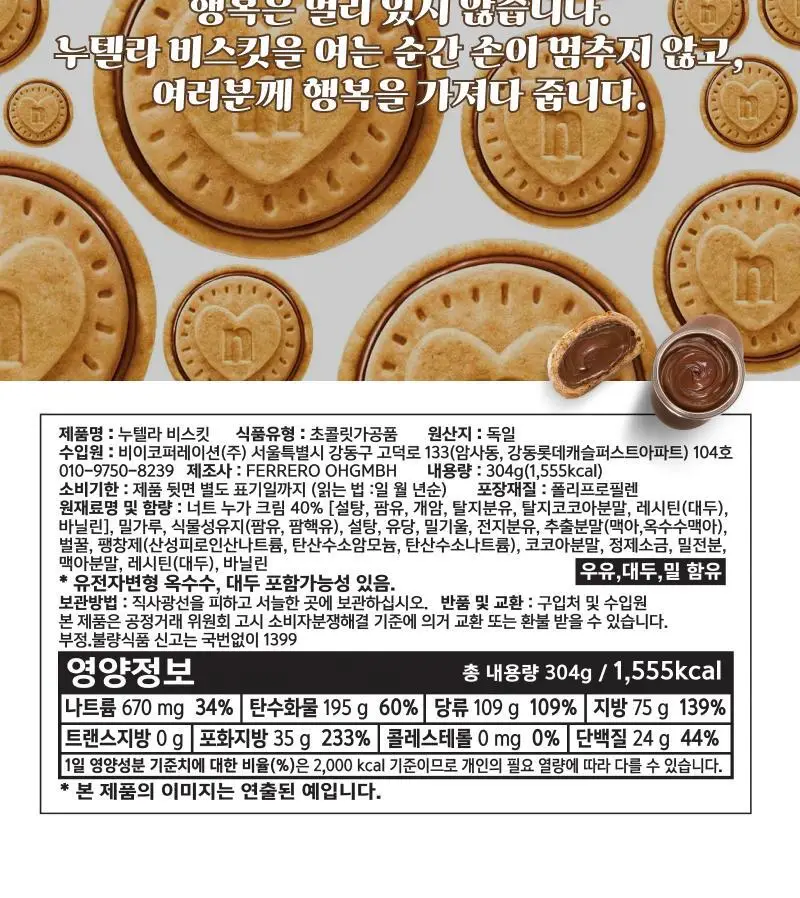 누텔라 비스킷 304g 상세페이지 13