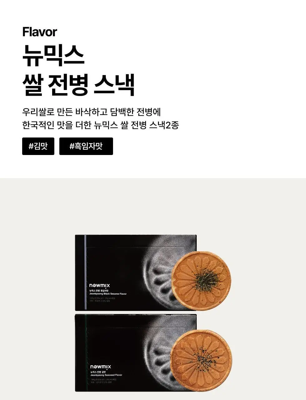뉴믹스 전병 2종 김맛, 흑임자맛 전통 과자 디저트 상세페이지 3