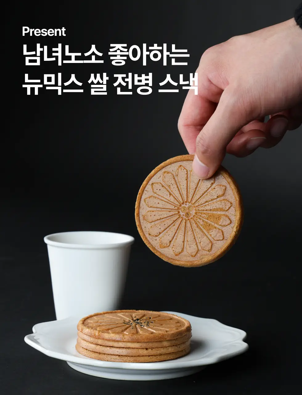 뉴믹스 전병 2종 김맛, 흑임자맛 전통 과자 디저트 상세페이지 5