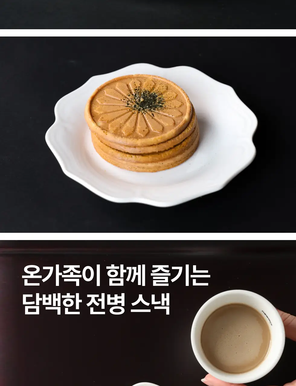 뉴믹스 전병 2종 김맛, 흑임자맛 전통 과자 디저트 상세페이지 6