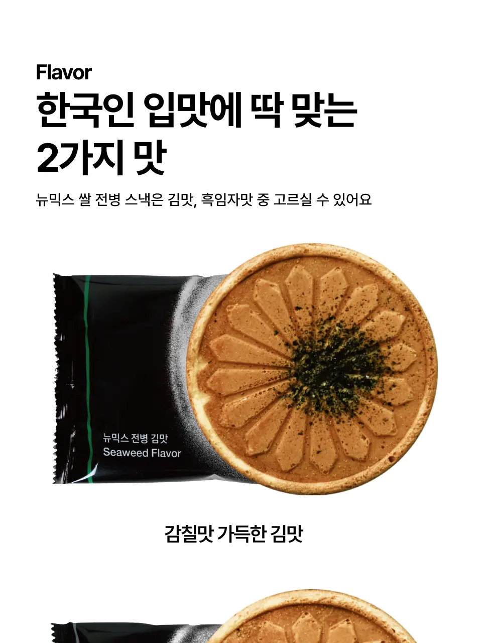 뉴믹스 전병 2종 김맛, 흑임자맛 전통 과자 디저트 상세페이지 8