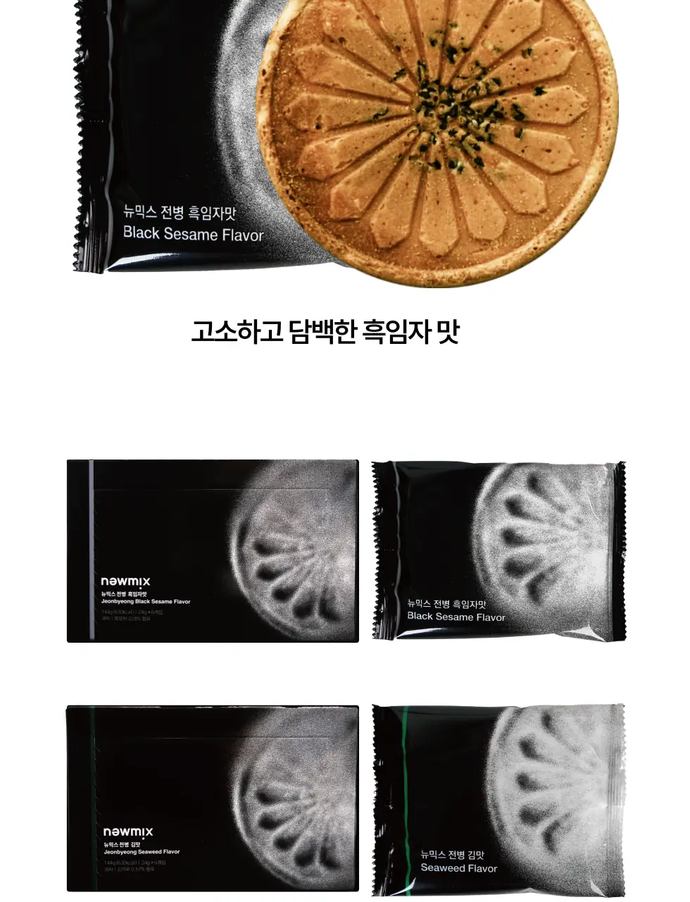 뉴믹스 전병 2종 김맛, 흑임자맛 전통 과자 디저트 상세페이지 9