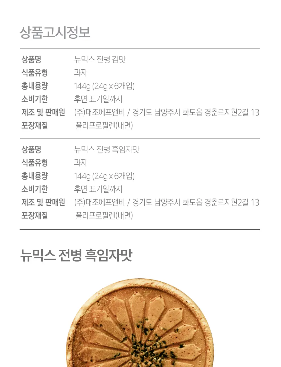 뉴믹스 전병 2종 김맛, 흑임자맛 전통 과자 디저트 상세페이지 11
