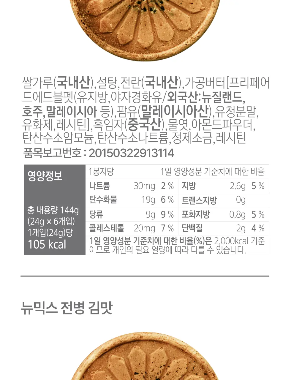 뉴믹스 전병 2종 김맛, 흑임자맛 전통 과자 디저트 상세페이지 12