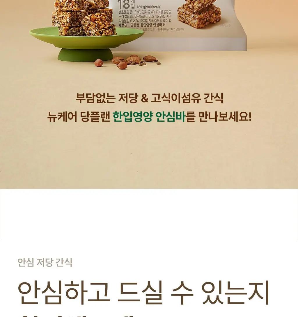 뉴케어 당플랜 한입영양 안심바 18입 상세페이지 3