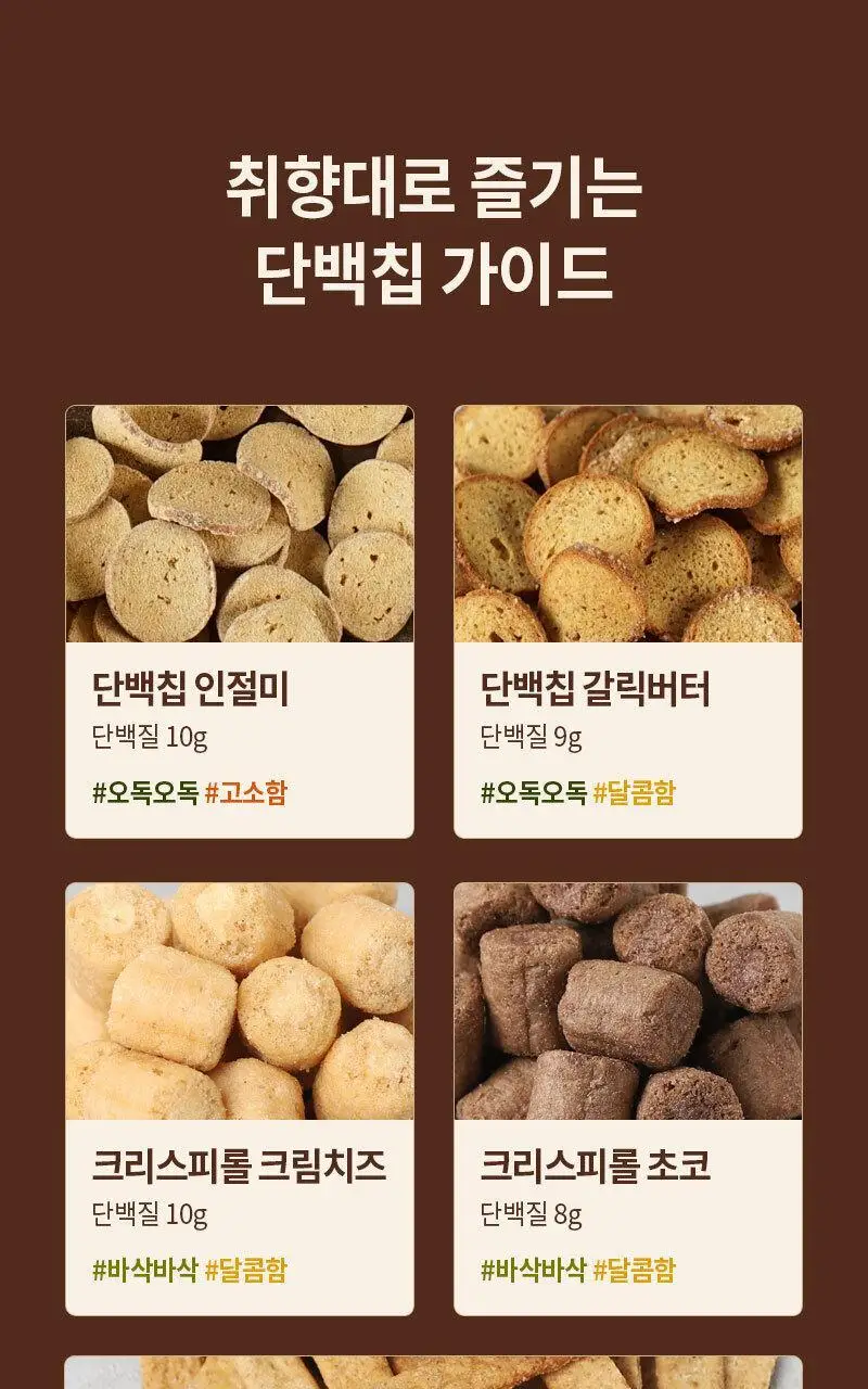 다신 통밀당 단백칩 8종 1택 상세페이지 10