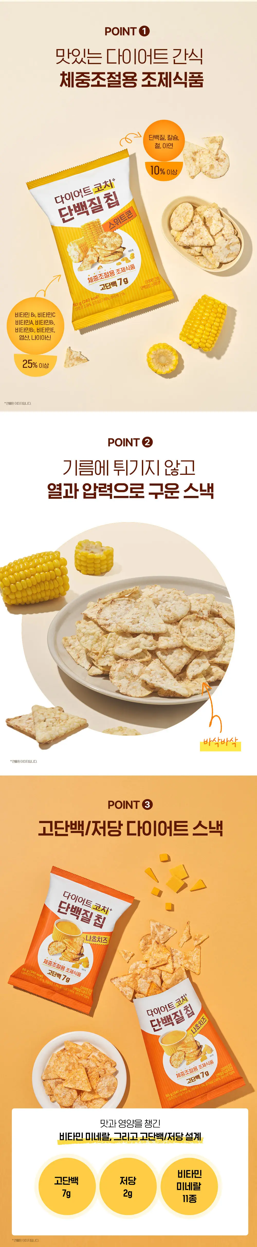 다이어트코치 단백질칩 나쵸치즈 50g 상세페이지 2