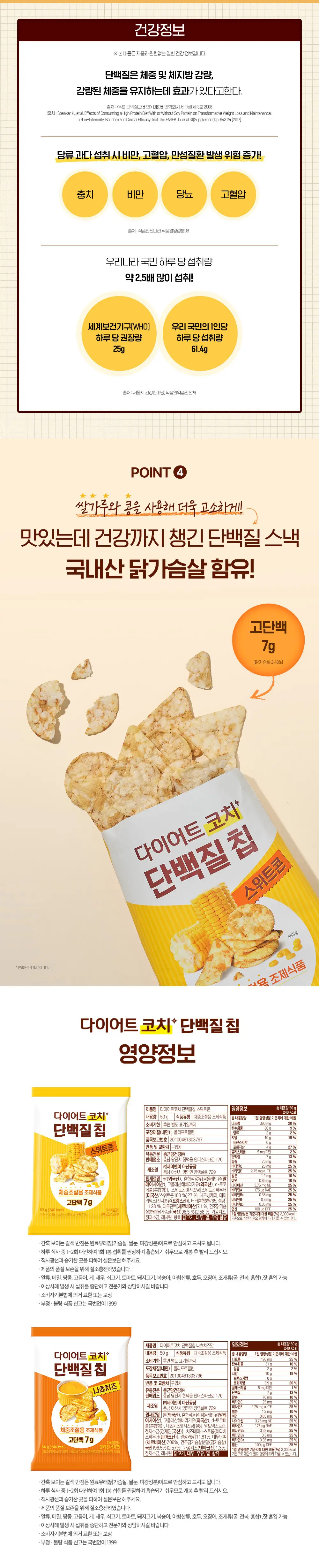 다이어트코치 단백질칩 나쵸치즈 50g 상세페이지 3