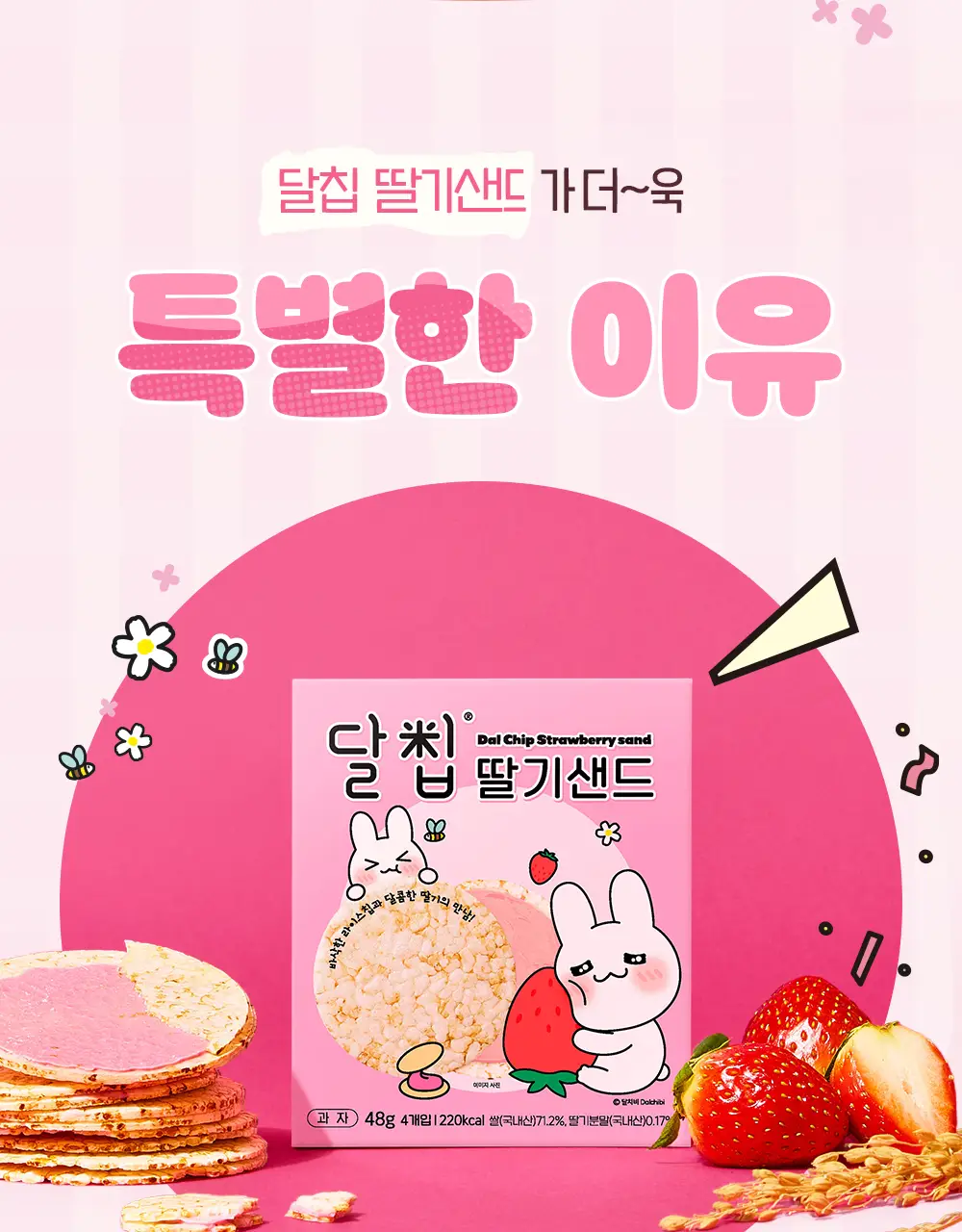달칩 딸기샌드 4개입 48g 상세페이지 8