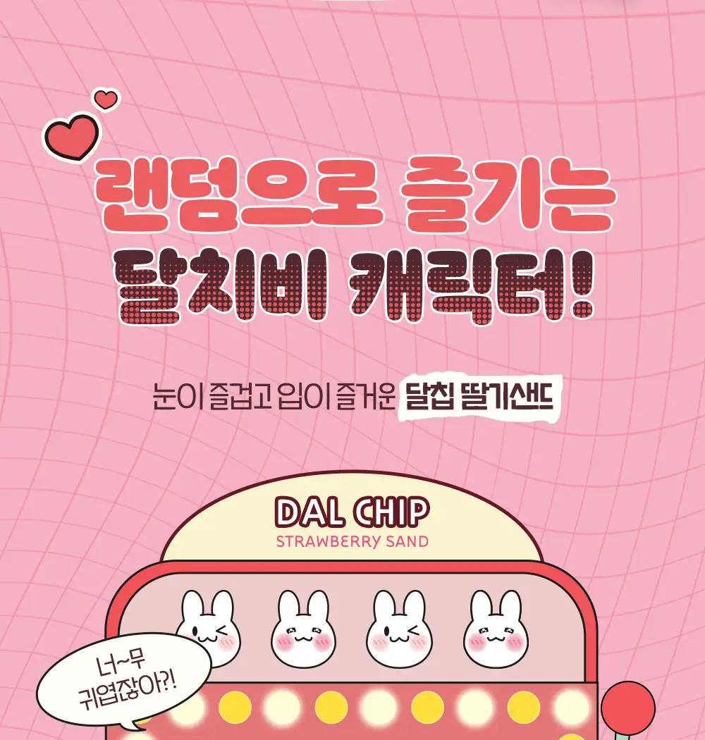 달칩 딸기샌드 4개입 48g 상세페이지 12