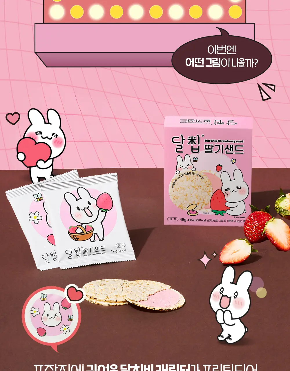 달칩 딸기샌드 4개입 48g 상세페이지 14